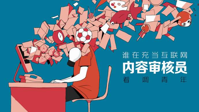 內（nèi）容審核員