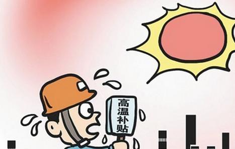 高（gāo）溫（wēn）補貼