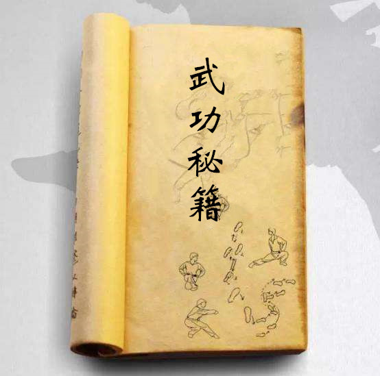 “武功秘（mì）籍”