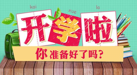 開學季