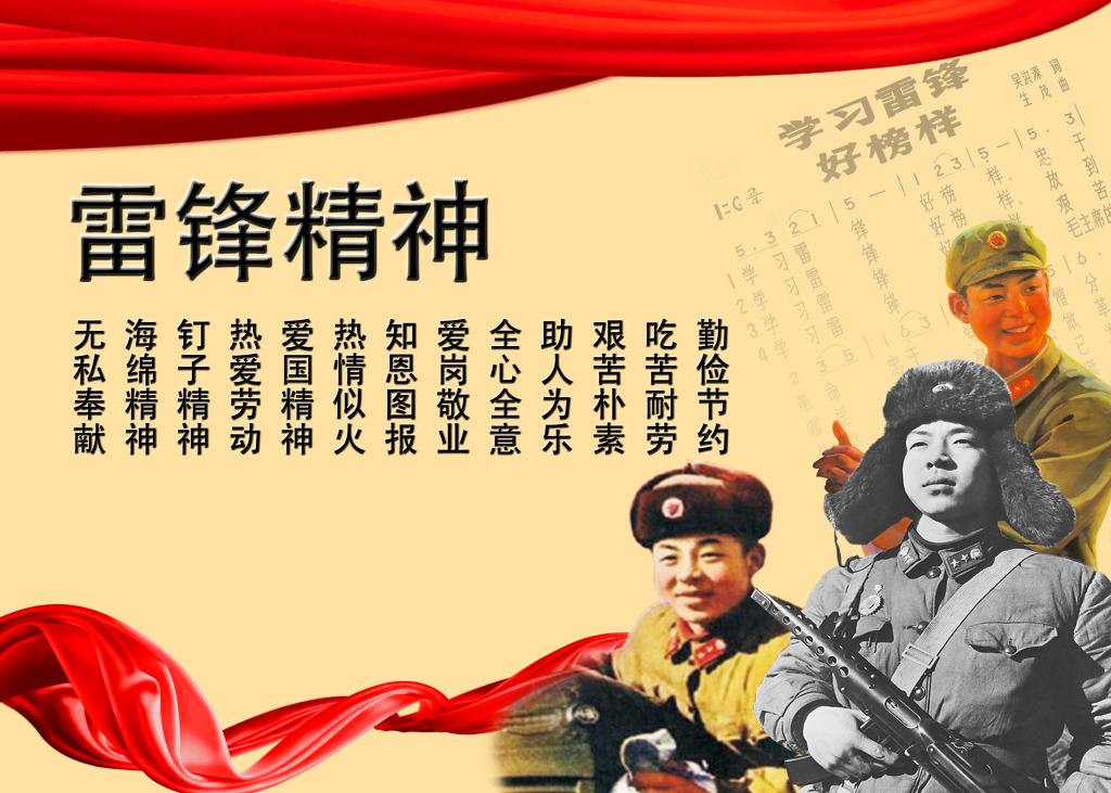 雷鋒精（jīng）神