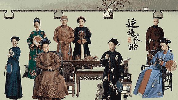 延禧攻（gōng）略
