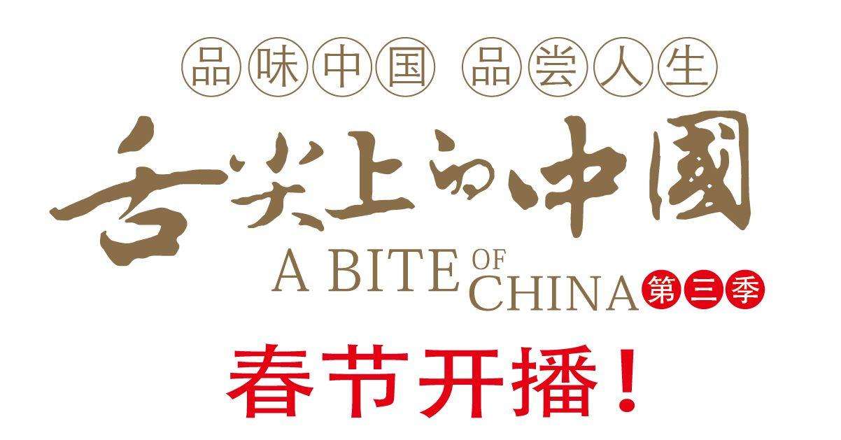 舌尖上的中（zhōng）國