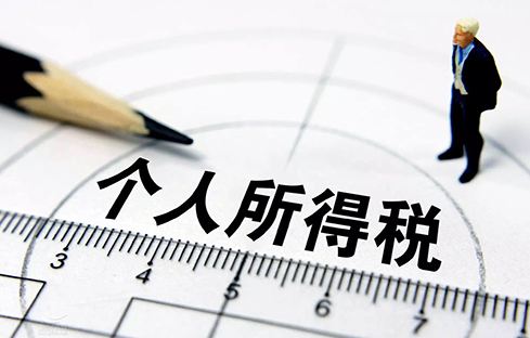 個（gè）人所得稅