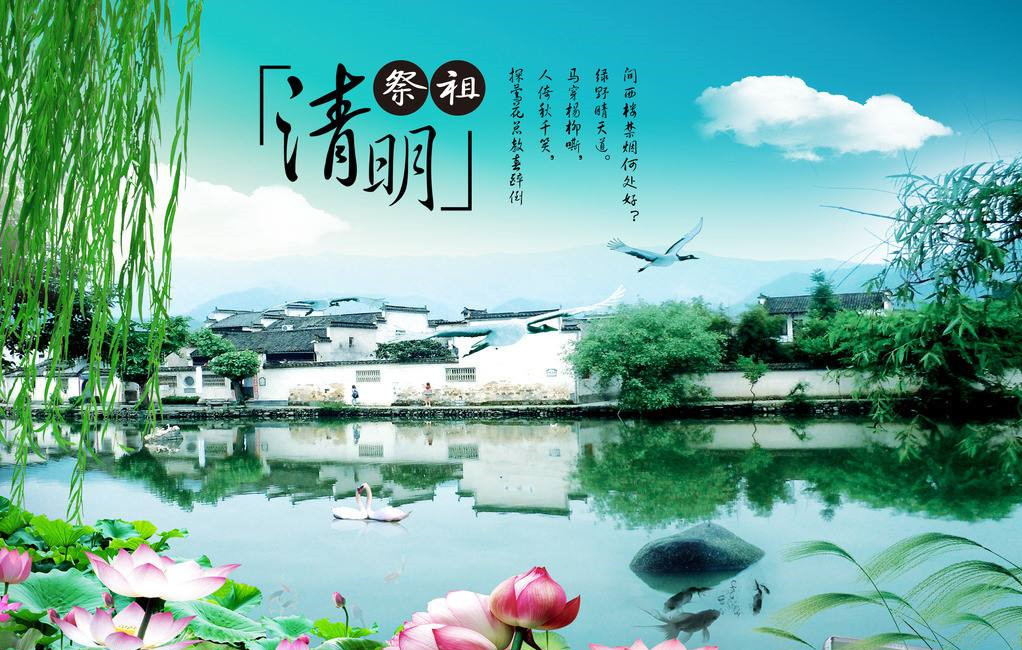 清明時節（jiē）