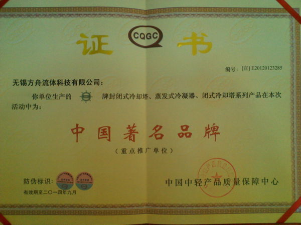 祝賀方舟流體獲得“中國著（zhe）名品牌”榮譽稱號
