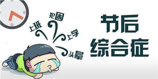 節後綜合症
